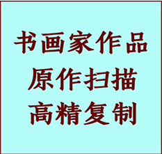 临西书画作品复制高仿书画临西艺术微喷工艺临西书法复制公司